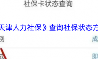 《天津人力社保》攻略——查询社保状态方法