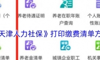 《天津人力社保》攻略——打印缴费清单方法