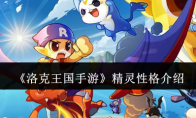 《洛克王国手游》攻略——精灵性格介绍