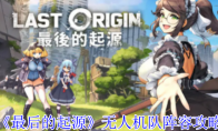 《最后的起源》攻略——无人机队阵容攻略