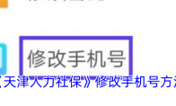 《天津人力社保》攻略——修改手机号方法