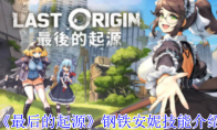 《最后的起源》攻略——钢铁安妮技能介绍