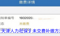 《天津人力社保》攻略——未交费补缴方法