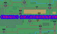 《策略城池2》攻略——赤壁之战刘备困难难度攻略