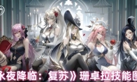 《永夜降临：复苏》攻略——珊卓拉技能图鉴