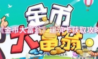 《金币大富翁》攻略——建筑卡获取攻略
