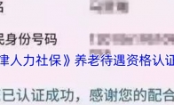 《天津人力社保》攻略——养老待遇资格认证流程