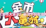 《金币大富翁》攻略——豪宅卡获取攻略