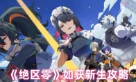 《绝区零》攻略——如获新生攻略