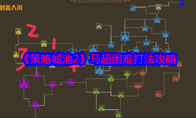 《策略城池2》攻略——马超困难打法攻略