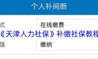 《天津人力社保》攻略——补缴社保教程