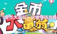 《金币大富翁》攻略——快速赚钱攻略