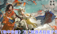 《物华弥新》攻略——万工轿器者技能介绍