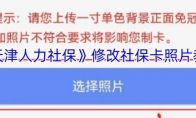 《天津人力社保》攻略——修改社保卡照片教程
