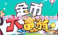 《金币大富翁》攻略——人才培养攻略