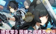 《绝区零》攻略——因缘之战通关攻略