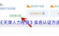 《天津人力社保》攻略——实名认证方法