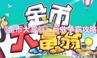 《金币大富翁》攻略——商业争霸攻略