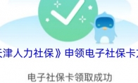 《天津人力社保》攻略——申领电子社保卡方法