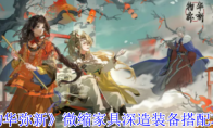 《物华弥新》攻略——微缩家具深造装备搭配攻略