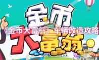 《金币大富翁》攻略——车辆改造攻略