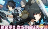 《绝区零》攻略——战场寻踪任务攻略