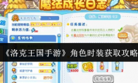 《洛克王国手游》攻略——角色时装获取攻略