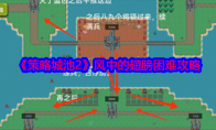 《策略城池2》攻略——风中的翅膀困难攻略