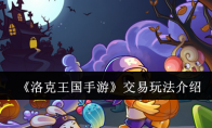 《洛克王国手游》攻略——交易玩法介绍