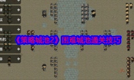 《策略城池2》攻略——困难城池通关技巧