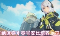 《绝区零》攻略——零号安比培养攻略