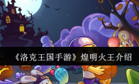《洛克王国手游》攻略——煌明火王介绍