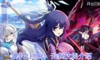 《绯色回响》攻略——云貌技能介绍