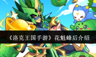 《洛克王国手游》攻略——花魁蜂后介绍