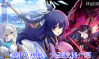 《绯色回响》攻略——大圣技能介绍