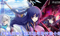 《绯色回响》攻略——刻耳柏洛斯技能介绍