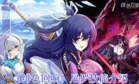 《绯色回响》攻略——尼罗技能介绍