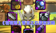 《萌萌塔》攻略——誓言之石获取攻略