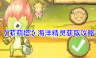 《萌萌塔》攻略——海洋精灵获取攻略