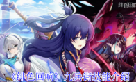 《绯色回响》攻略——九兵街技能介绍
