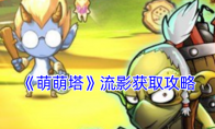 《萌萌塔》攻略——流影获取攻略