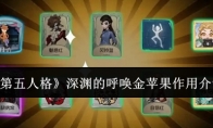 《第五人格》攻略——深渊的呼唤金苹果作用介绍