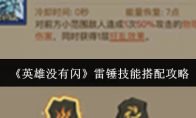 《英雄没有闪》攻略——雷锤技能搭配攻略