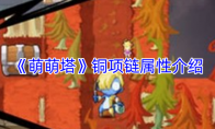 《萌萌塔》攻略——铜项链属性介绍