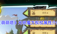 《萌萌塔》攻略——光明魔方权杖属性介绍