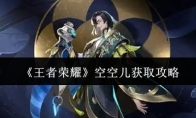 《王者荣耀》攻略——空空儿获取攻略