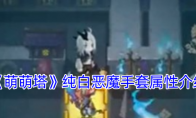 《萌萌塔》攻略——纯白恶魔手套属性介绍