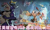 《英雄没有闪》攻略——越战玩法攻略