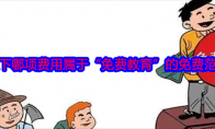 以下哪项费用属于“免费教育”的免费范畴