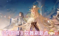 《阴阳师》攻略——花舞刷新点分布